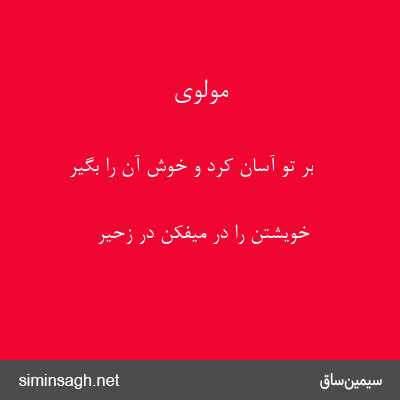 مولوی - بر تو آسان کرد و خوش آن را بگیر