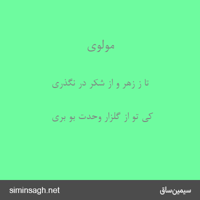 مولوی - تا ز زهر و از شکر در نگذری