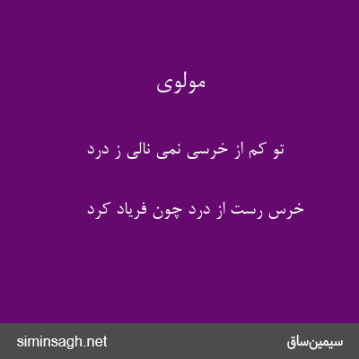 مولوی - تو کم از خرسی نمی نالی ز درد