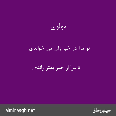 مولوی - تو مرا در خیر زان می خواندی