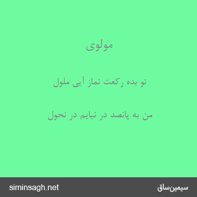 مولوی - تو بده رکعت نماز آیی ملول