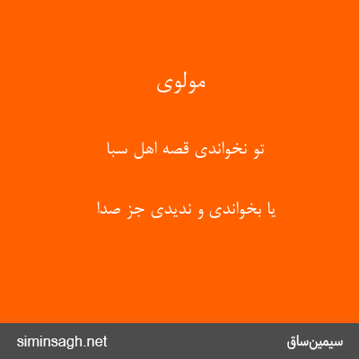 مولوی - تو نخواندی قصهٔ اهل سبا