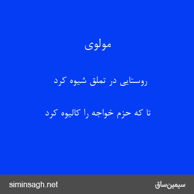 مولوی - روستایی در تملق شیوه کرد