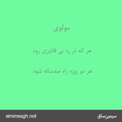 مولوی - هر که در ره بی قلاوزی رود