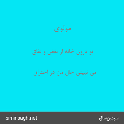 مولوی - تو درون خانه از بغض و نفاق