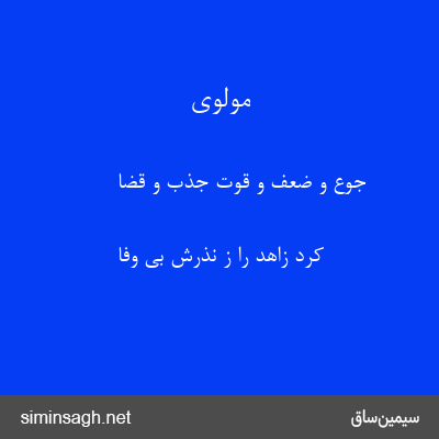 مولوی - جوع و ضعف و قوت جذب و قضا