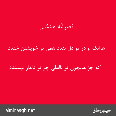 نصرالله منشی - هرانک او در تو دل بندد همی بر خویشتن خندد