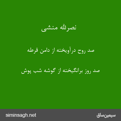 نصرالله منشی - صد روح درآویخته از دامن قرطه