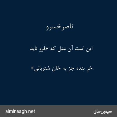 ناصرخسرو - این است آن مثل که «فرو ناید