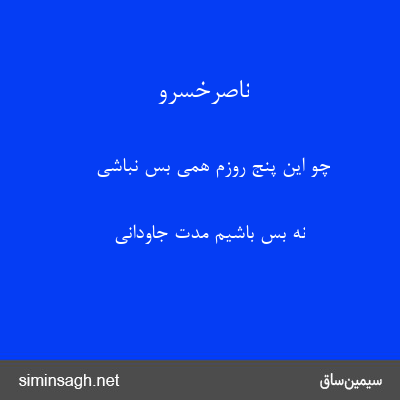 ناصرخسرو - چو این پنج روزم همی بس نباشی