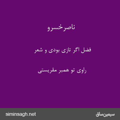 ناصرخسرو - فضل اگر تازی بودی و شعر