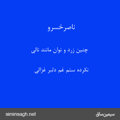 ناصرخسرو - چنین زرد و نوان مانند نالی