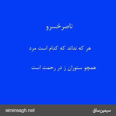 ناصرخسرو - هر که نداند که کدام است مرد