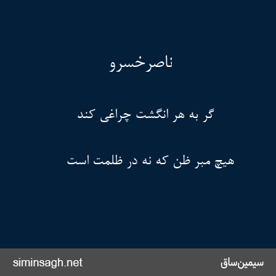 ناصرخسرو - گر به هر انگشت چراغی کند