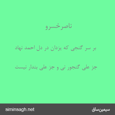 ناصرخسرو - بر سر گنجی که یزدان در دل احمد نهاد