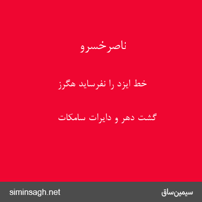 ناصرخسرو - خط ایزد را نفرساید هگرز