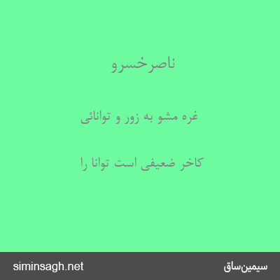 ناصرخسرو - غره مشو به زور و توانائی