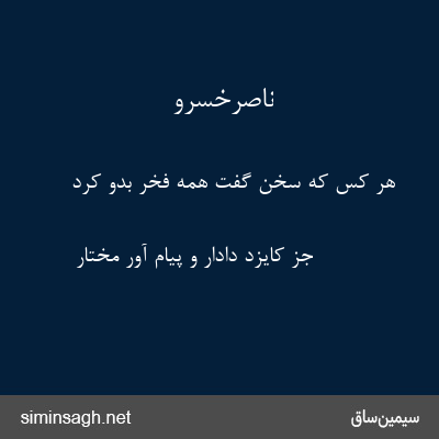 ناصرخسرو - هر کس که سخن گفت همه فخر بدو کرد