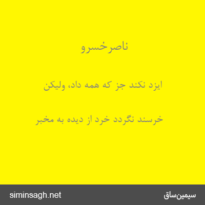 ناصرخسرو - ایزد نکند جز که همه داد، ولیکن