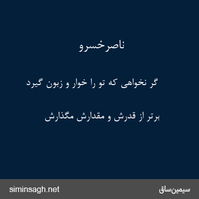 ناصرخسرو - گر نخواهی که تو را خوار و زبون گیرد