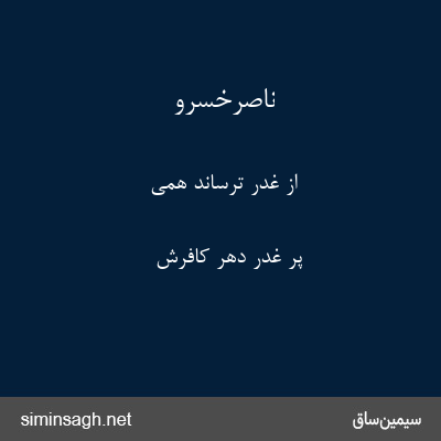 ناصرخسرو - از غدر ترساند همی