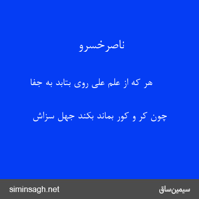 ناصرخسرو - هر که از علم علی روی بتابد به جفا