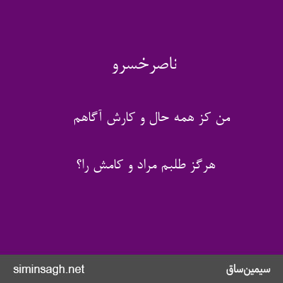 ناصرخسرو - من کز همه حال و کارش آگاهم