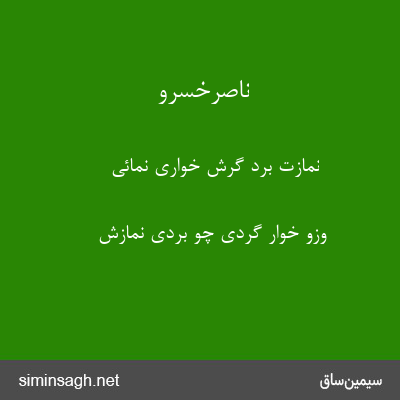 ناصرخسرو - نمازت برد گرش خواری نمائی