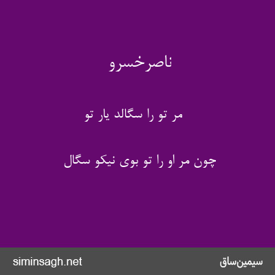 ناصرخسرو - مر تو را سگالد یار تو