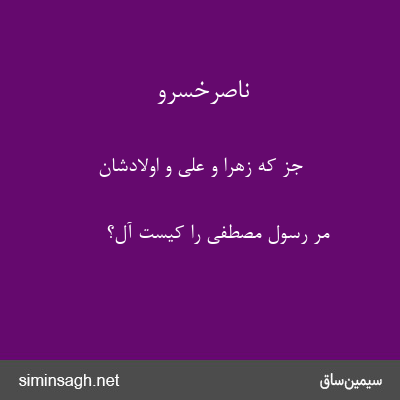 ناصرخسرو - جز که زهرا و علی و اولادشان