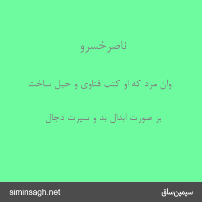 ناصرخسرو - وان مرد که او کتب فتاوی و حیل ساخت