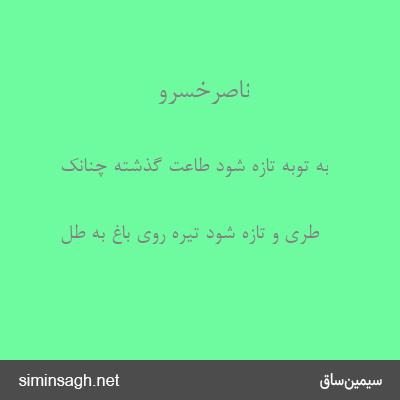 ناصرخسرو - به توبه تازه شود طاعت گذشته چنانک