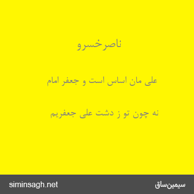 ناصرخسرو - علی مان اساس است و جعفر امام