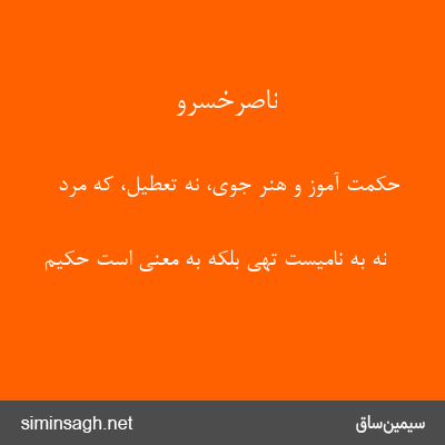 ناصرخسرو - حکمت آموز و هنر جوی، نه تعطیل، که مرد