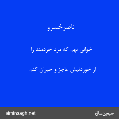 ناصرخسرو - خوانی نهم که مرد خردمند را