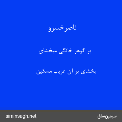 ناصرخسرو - بر گوهر خانگی مبخشای