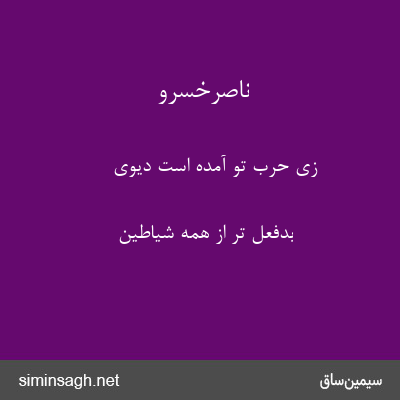 ناصرخسرو - زی حرب تو آمده است دیوی