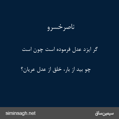 ناصرخسرو - گر ایزد عدل فرموده است چون است