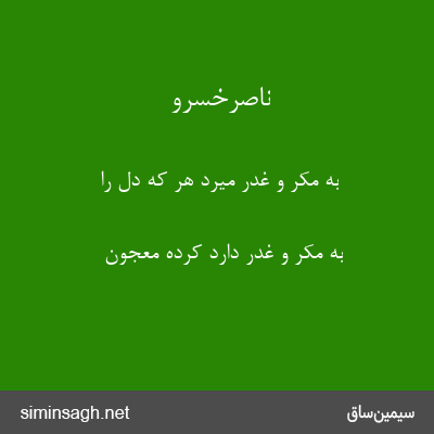 ناصرخسرو - به مکر و غدر میرد هر که دل را