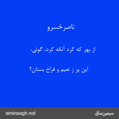 ناصرخسرو - از بهر که کرد آنکه کرد، گوئی،