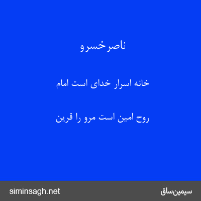 ناصرخسرو - خانهٔ اسرار خدای است امام