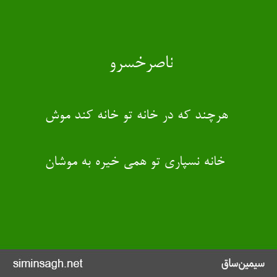 ناصرخسرو - هرچند که در خانهٔ تو خانه کند موش