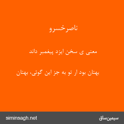 ناصرخسرو - معنی ی سخن ایزد پیغمبر داند