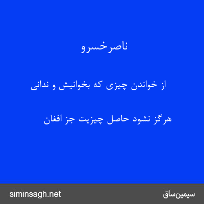 ناصرخسرو - از خواندن چیزی که بخوانیش و ندانی