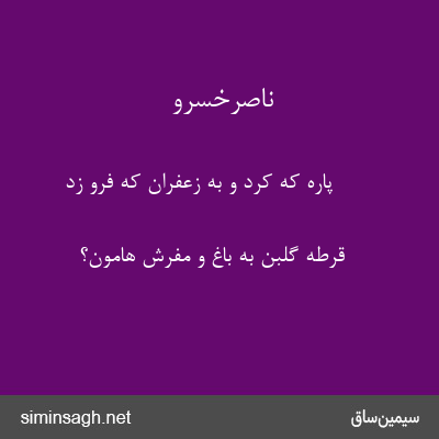 ناصرخسرو - پاره که کرد و به زعفران که فرو زد