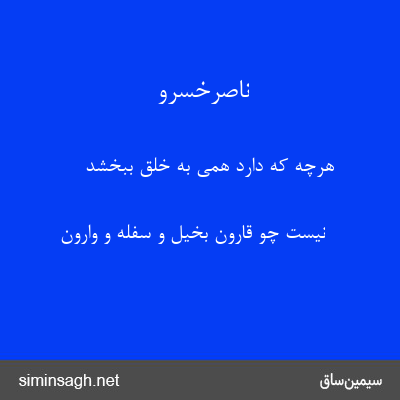 ناصرخسرو - هرچه که دارد همی به خلق ببخشد