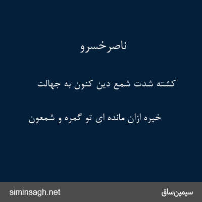 ناصرخسرو - کشته شدت شمع دین کنون به جهالت