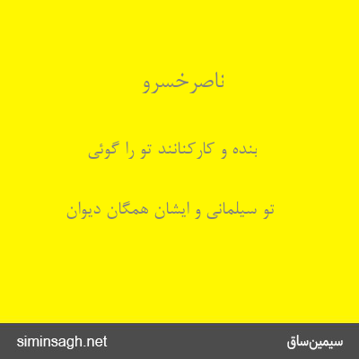 ناصرخسرو - بنده و کارکنانند تو را گوئی