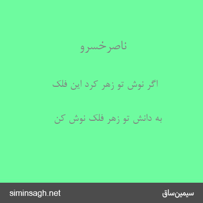 ناصرخسرو - اگر نوش تو زهر کرد این فلک