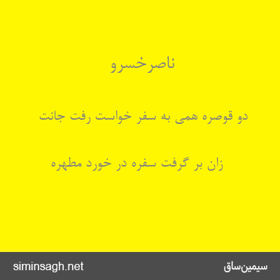 ناصرخسرو - دو قوصره همی به سفر خواست رفت جانت